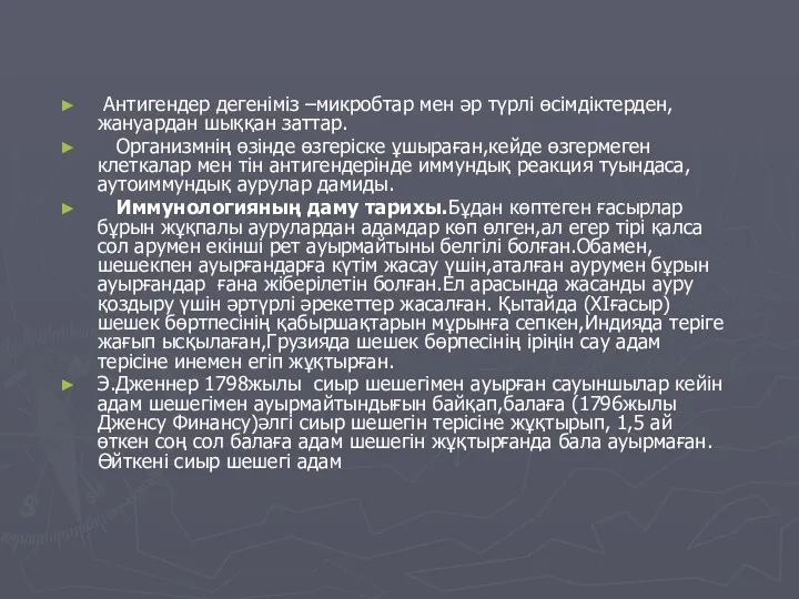 Антигендер дегеніміз –микробтар мен әр түрлі өсімдіктерден,жануардан шыққан заттар. Организмнің