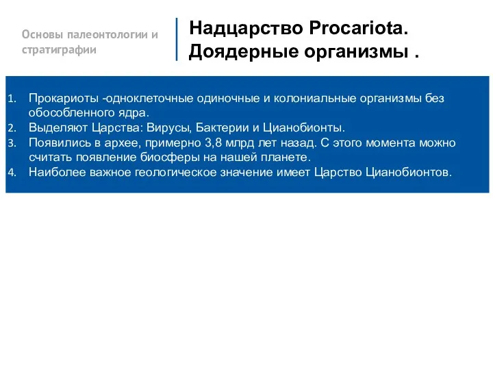 Основы палеонтологии и стратиграфии Надцарство Procariota. Доядерные организмы . Прокариоты -одноклеточные одиночные и