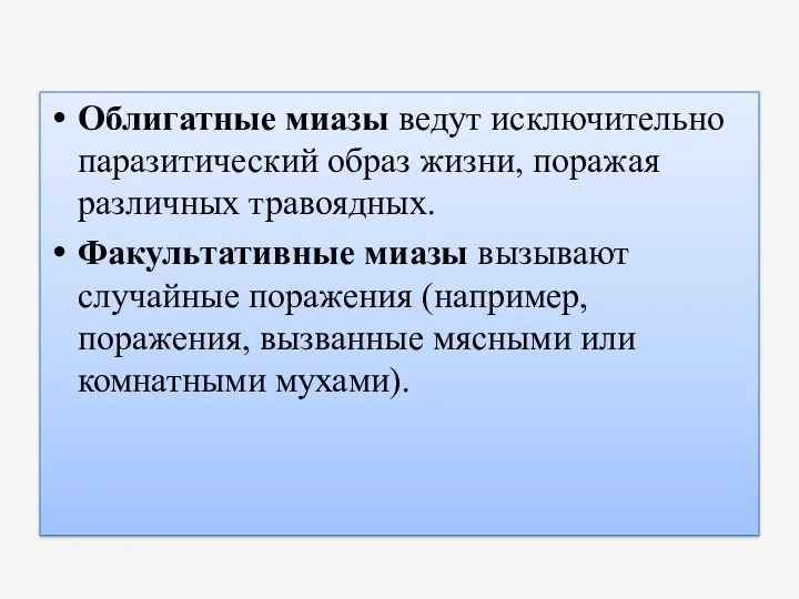 Облигатные миазы ведут исключительно паразитический образ жизни, поражая различных травоядных.