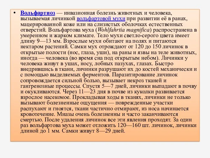 Вольфартиоз — инвазионная болезнь животных и человека, вызываемая личинкой вольфартовой