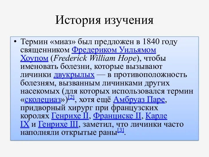 История изучения Термин «миаз» был предложен в 1840 году священником