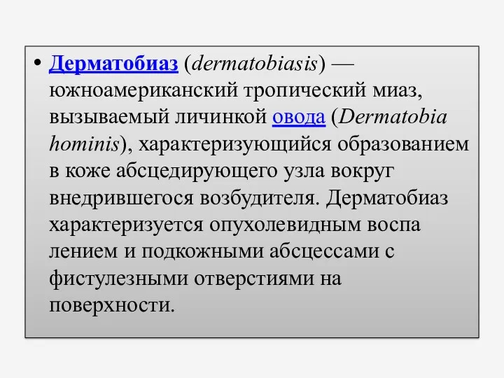 Дерматобиаз (dermatobiasis) — южноамериканский тропический миаз, вызываемый личинкой овода (Dermatobia