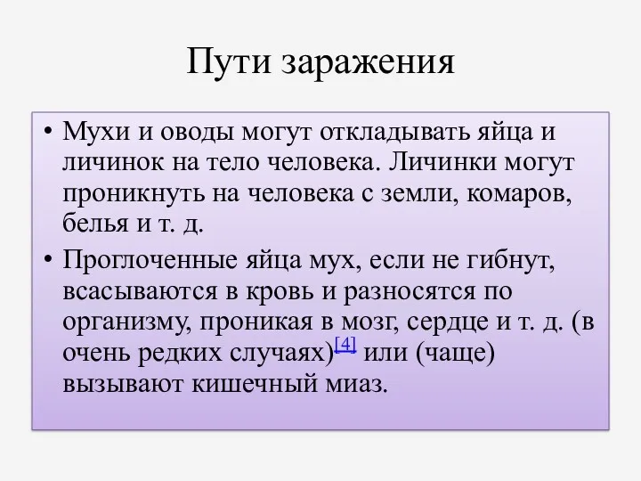 Пути заражения Мухи и оводы могут откладывать яйца и личинок