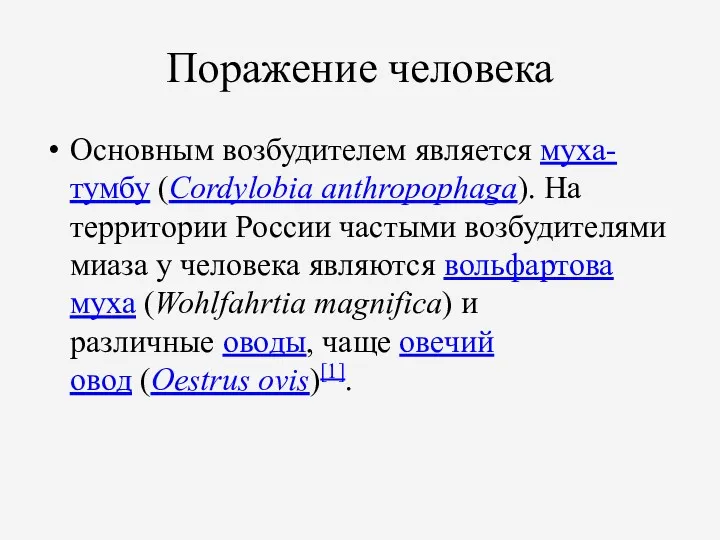 Поражение человека Основным возбудителем является муха-тумбу (Cordylobia anthropophaga). На территории