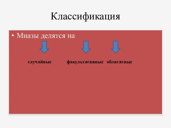 Классификация Миазы делятся на случайные факультативные облигатные