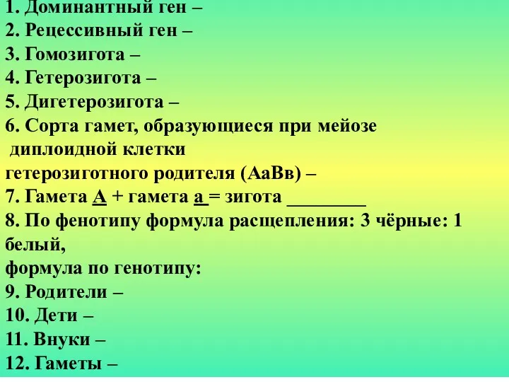 II. Дополните предложенные формулировки символами: 1. Доминантный ген – 2.