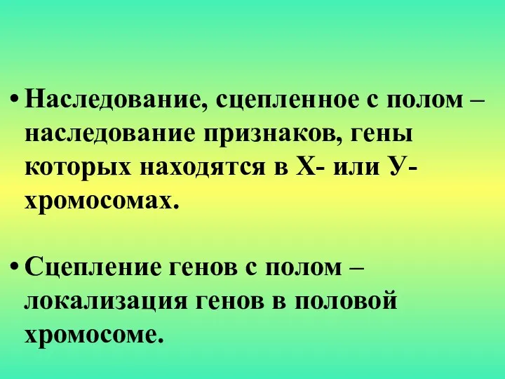 Наследование, сцепленное с полом – наследование признаков, гены которых находятся