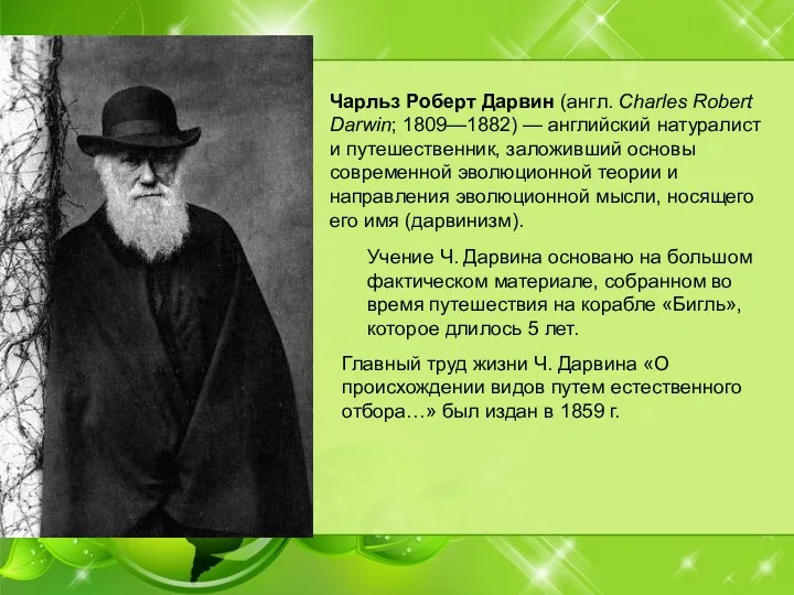 Главный труд жизни Ч. Дарвина «О происхождении видов путем естественного отбора…» был издан