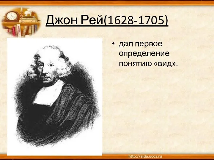 Джон Рей(1628-1705) дал первое определение понятию «вид».