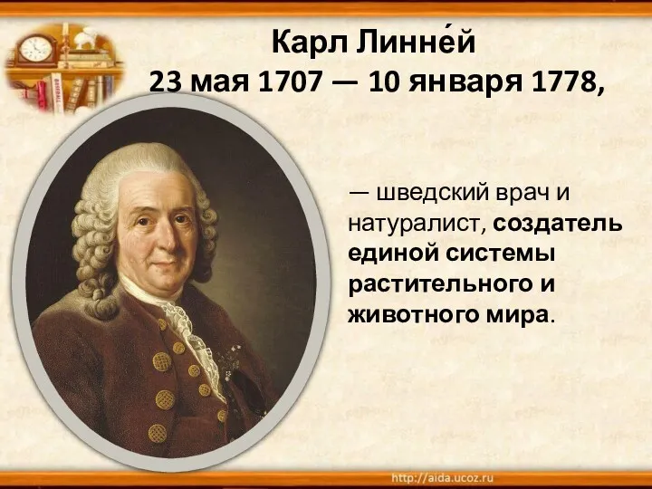 Карл Линне́й 23 мая 1707 — 10 января 1778, —