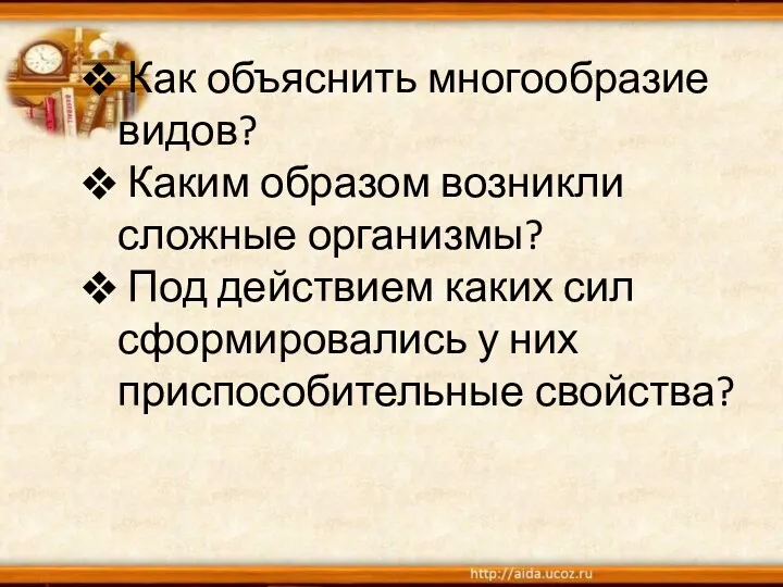 Как объяснить многообразие видов? Каким образом возникли сложные организмы? Под