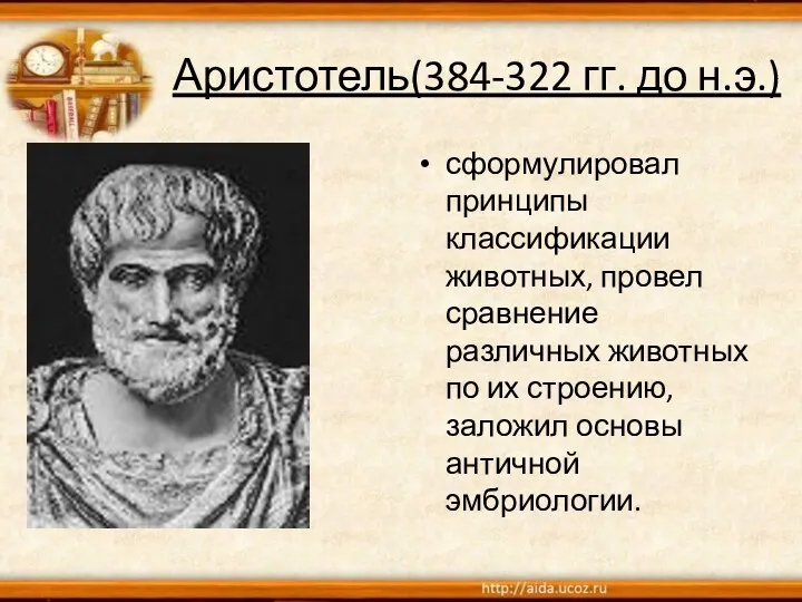 Аристотель(384-322 гг. до н.э.) сформулировал принципы классификации животных, провел сравнение