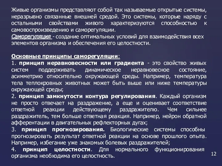 Живые организмы представляют собой так называемые открытые системы, неразрывно связанные