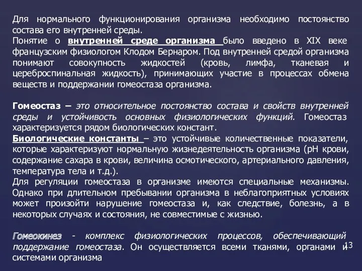 Для нормального функционирования организма необходимо постоянство состава его внутренней среды.