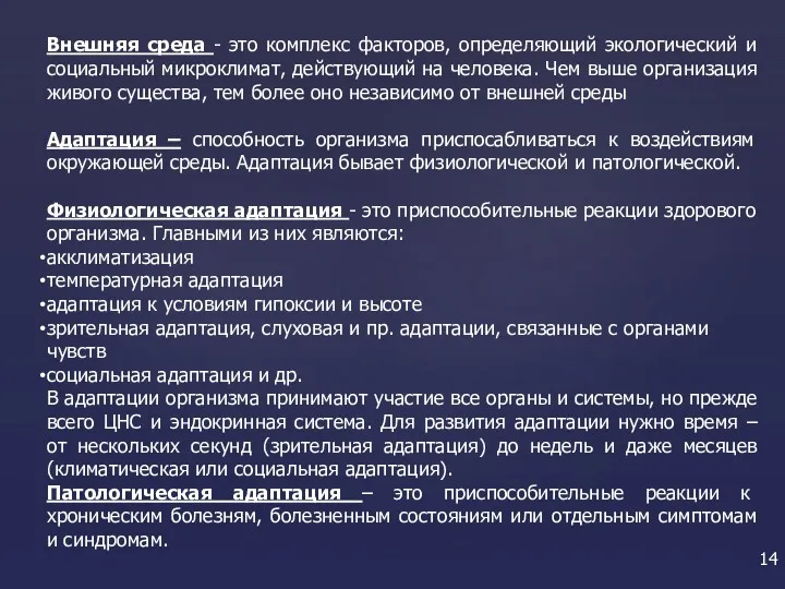 Внешняя среда - это комплекс факторов, определяющий экологический и социальный