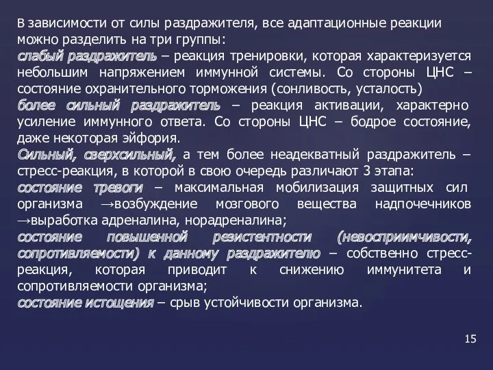 В зависимости от силы раздражителя, все адаптационные реакции можно разделить