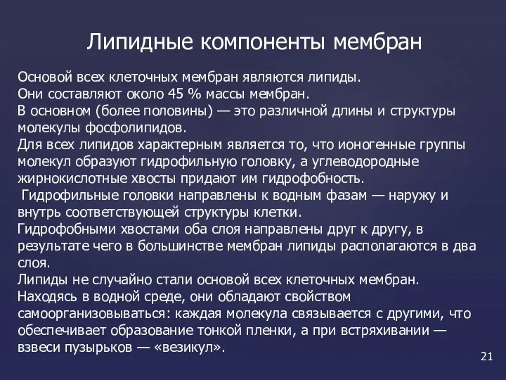 Липидные компоненты мембран Основой всех клеточных мембран являются липиды. Они