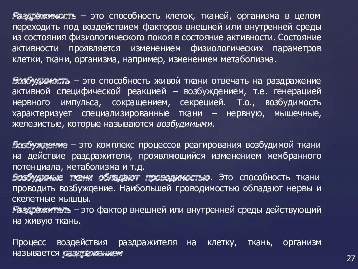 Раздражимость – это способность клеток, тканей, организма в целом переходить