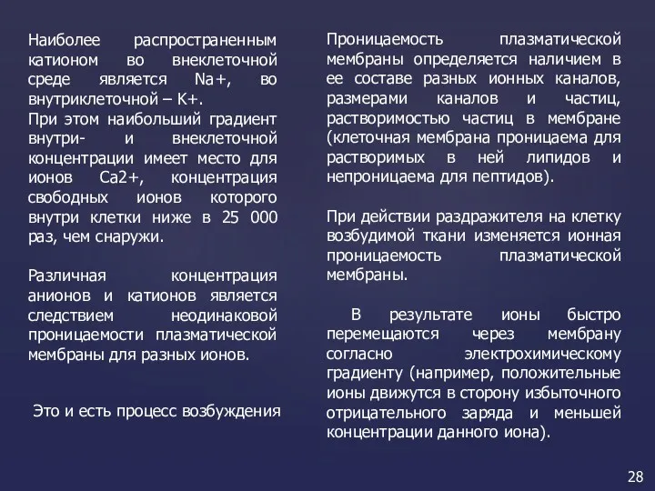 Проницаемость плазматической мембраны определяется наличием в ее составе разных ионных