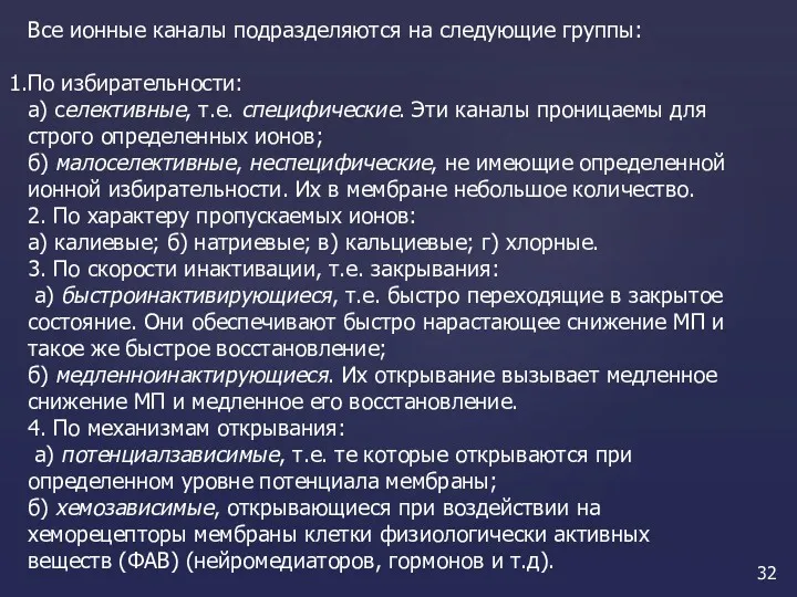 Все ионные каналы подразделяются на следующие группы: По избирательности: а)