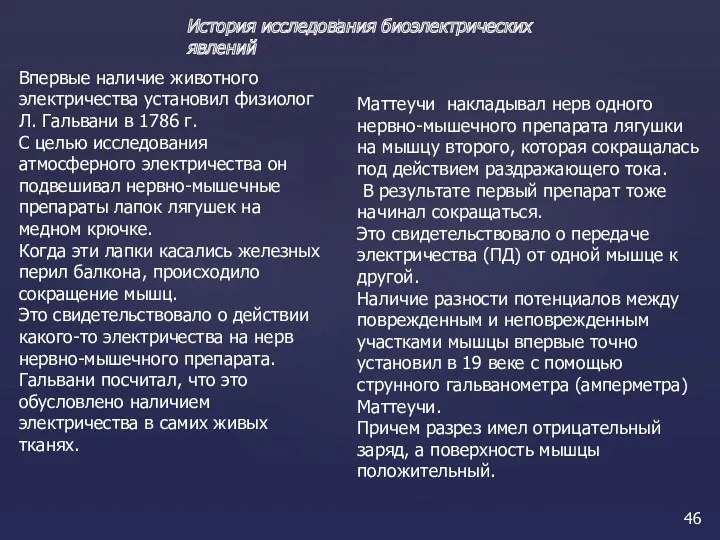 История исследования биоэлектрических явлений Впервые наличие животного электричества установил физиолог