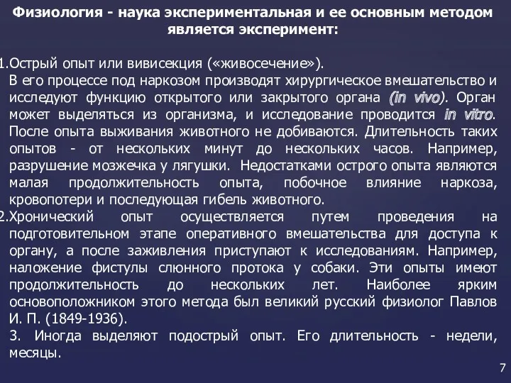 Физиология - наука экспериментальная и ее основным методом является эксперимент: