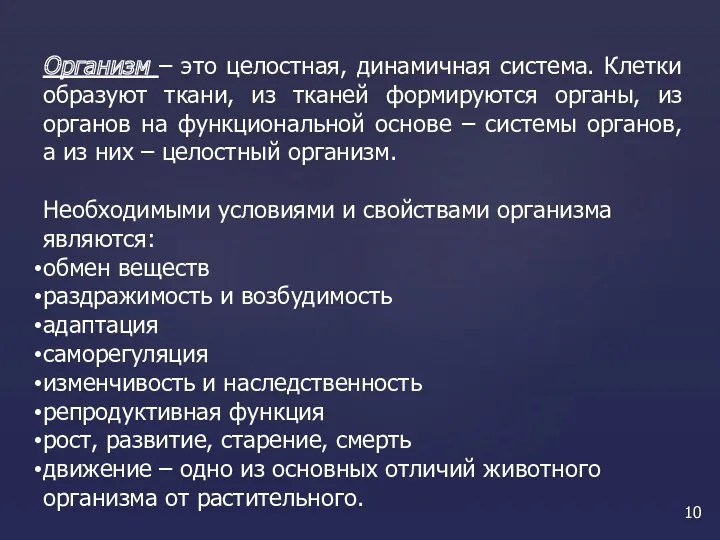 Организм – это целостная, динамичная система. Клетки образуют ткани, из