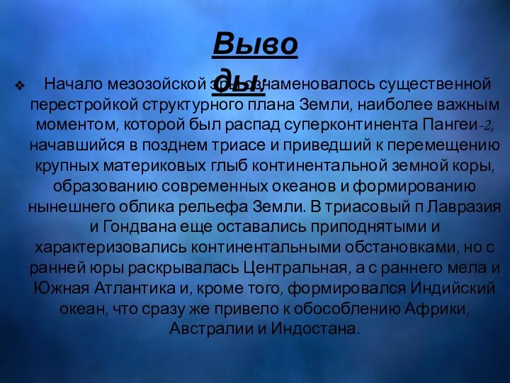 Начало мезозойской эры ознаменовалось существенной перестройкой структурного плана Земли, наиболее