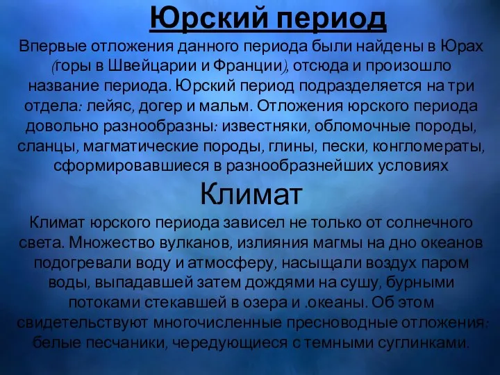 Юрский период Впервые отложения данного периода были найдены в Юрах