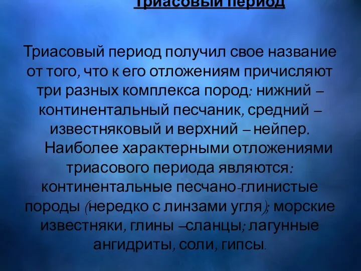 Триасовый период Триасовый период получил свое название от того, что