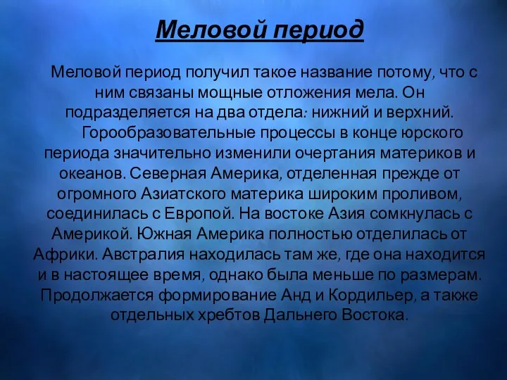 Меловой период Меловой период получил такое название потому, что с