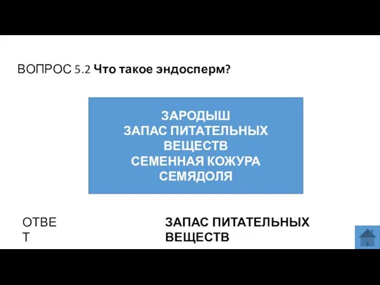 ВОПРОС 5.2 Что такое эндосперм? ОТВЕТ ЗАПАС ПИТАТЕЛЬНЫХ ВЕЩЕСТВ ЗАРОДЫШ ЗАПАС ПИТАТЕЛЬНЫХ ВЕЩЕСТВ СЕМЕННАЯ КОЖУРА СЕМЯДОЛЯ