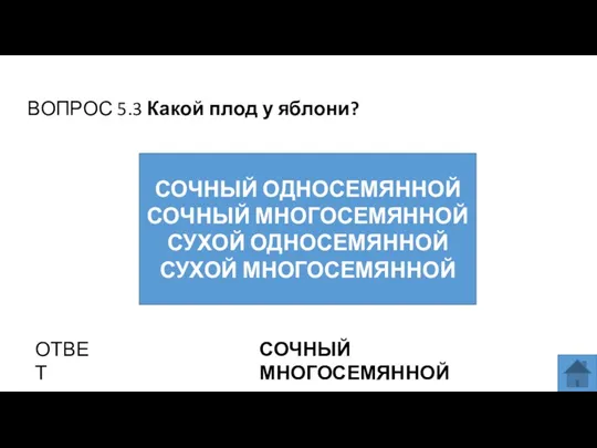 ВОПРОС 5.3 Какой плод у яблони? ОТВЕТ СОЧНЫЙ МНОГОСЕМЯННОЙ СОЧНЫЙ