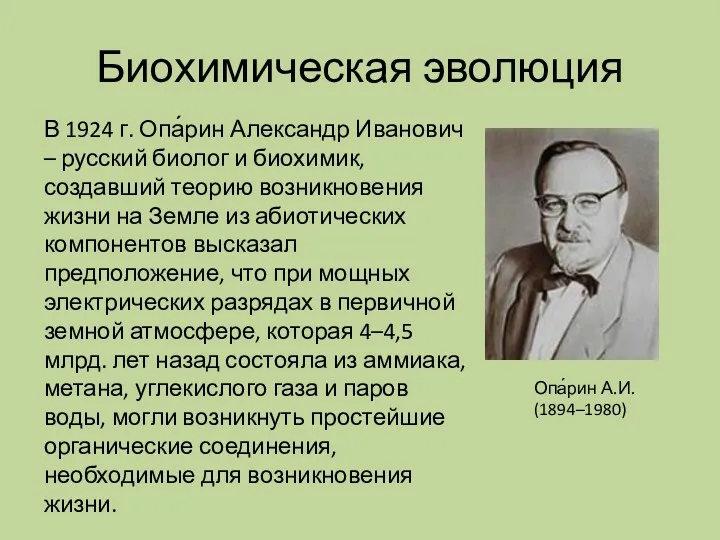 Биохимическая эволюция Опа́рин А.И. (1894–1980) В 1924 г. Опа́рин Александр Иванович – русский