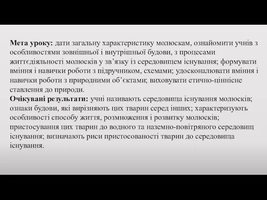 Мета уроку: дати загальну характеристику молюскам, ознайомити учнів з особливостями