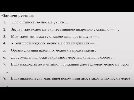 «Закінчи речення». 1. Тіло більшості молюсків укрите … 2. Зверху