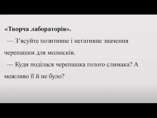 «Творча лабораторія». — З’ясуйте позитивне і негативне значення черепашки для