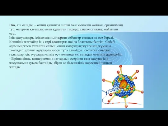 Ісік, тін өсіндісі,– өзінің қалыпты пішіні мен қызметін жойған, организмнің