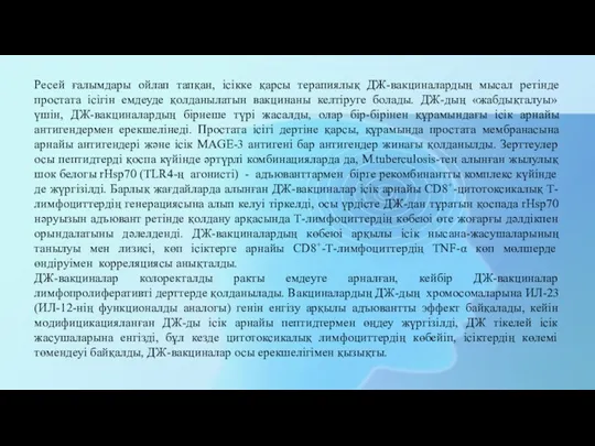 Ресей ғалымдары ойлап тапқан, ісікке қарсы терапиялық ДЖ-вакциналардың мысал ретінде