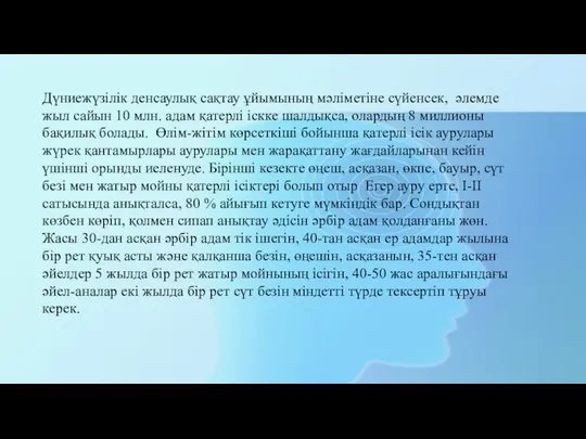 Дүниежүзілік денсаулық сақтау ұйымының мәліметіне сүйенсек, әлемде жыл сай­ын 10