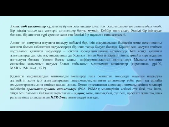 Антигенді вакциналар құрамына бүтін жасушалар емес, ісік жасушаларының антигендері енеді.