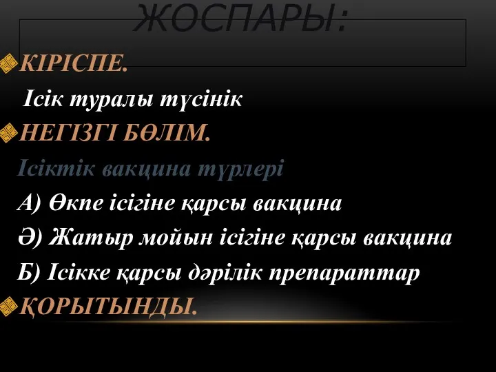 ЖОСПАРЫ: КІРІСПЕ. Ісік туралы түсінік НЕГІЗГІ БӨЛІМ. Ісіктік вакцина түрлері А) Өкпе ісігіне