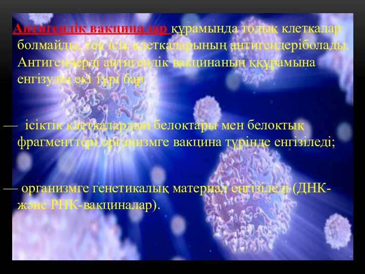 Антигендік вакциналар құрамында толық клеткалар болмайды, тек ісік клеткаларының антигендеріболады. Антигендерді антигендік вакцинаның