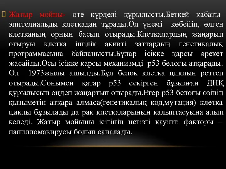 Жатыр мойны- өте күрделі құрылысты.Беткей қабаты эпителиальды клеткадан тұрады.Ол үнемі көбейіп, өлген клетканың