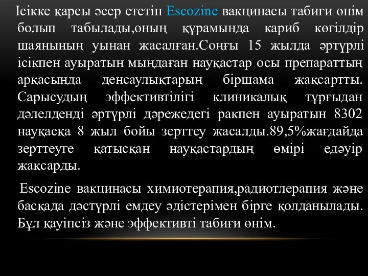 Ісікке қарсы әсер ететін Escozine вакцинасы табиғи өнім болып табылады,оның