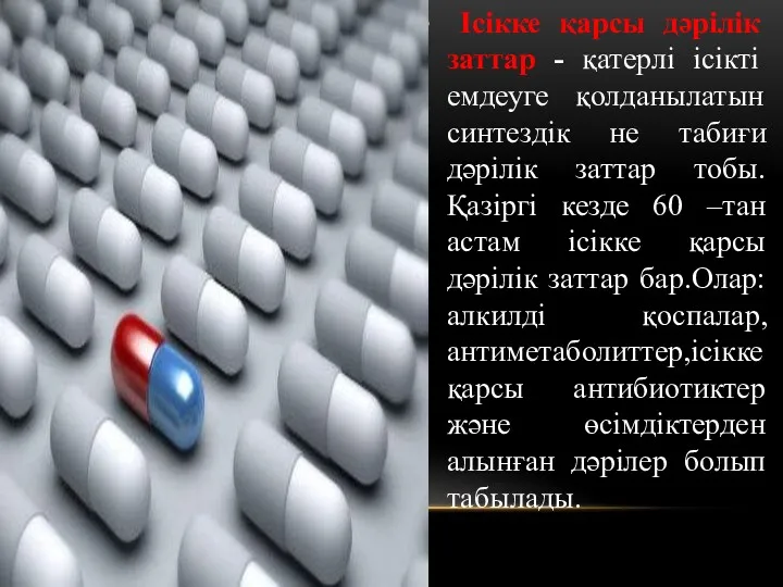 Ісікке қарсы дәрілік заттар - қатерлі ісікті емдеуге қолданылатын синтездік не табиғи дәрілік