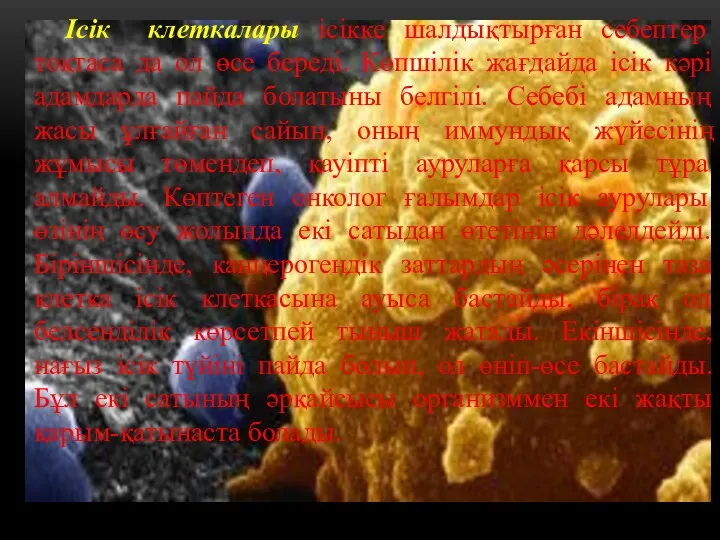 Ісік клеткалары ісікке шалдықтырған себептер тоқтаса да ол өсе береді. Көпшілік жағдайда ісік