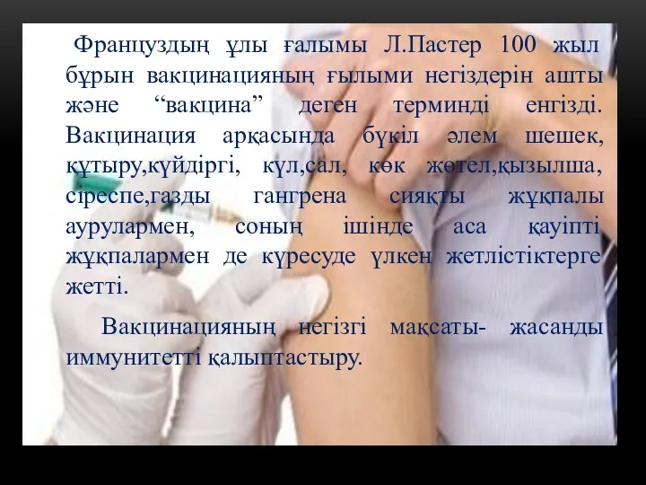 Француздың ұлы ғалымы Л.Пастер 100 жыл бұрын вакцинацияның ғылыми негіздерін