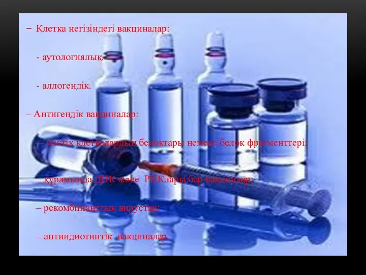 – Клетка негізіндегі вакциналар: - аутологиялық. - аллогендік. – Антигендік