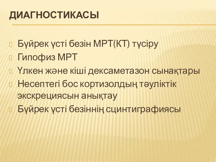 ДИАГНОСТИКАСЫ Бүйрек үсті безін МРТ(КТ) түсіру Гипофиз МРТ Үлкен жəне